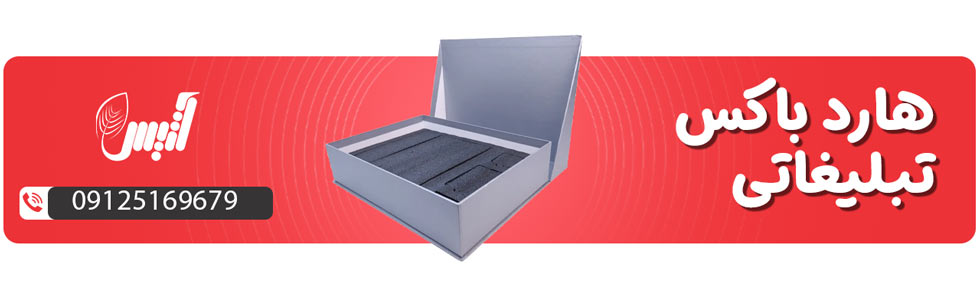 هارد باکس تبلیغاتی - آتیس باکس