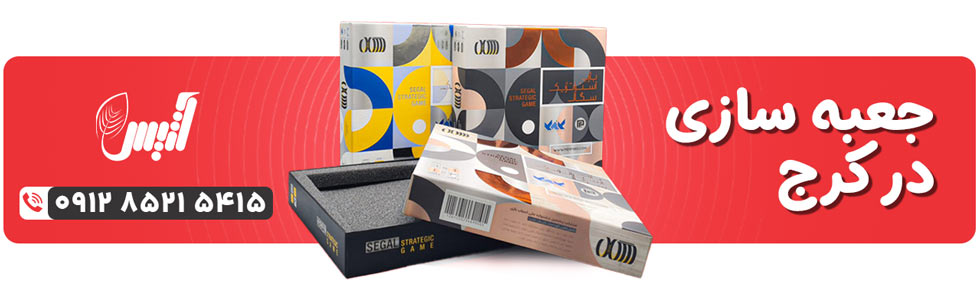 جعبه سازی در کرج - آتیس باکس