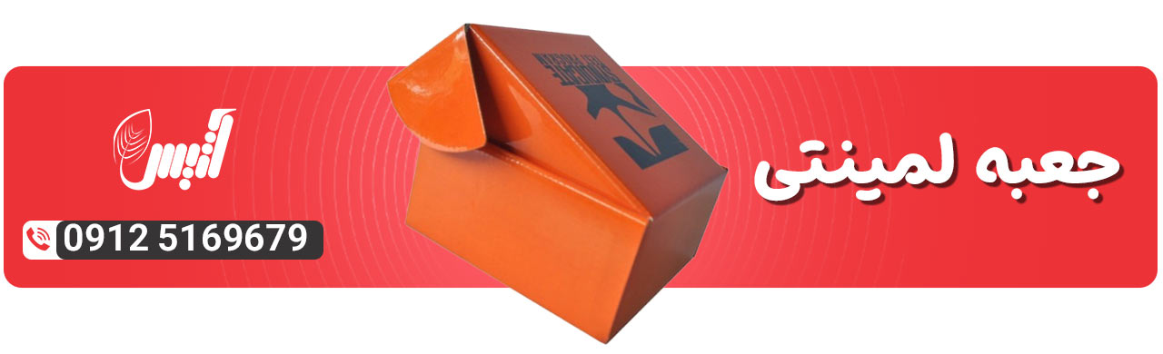 جعبه لمینتی - آتیس باکس