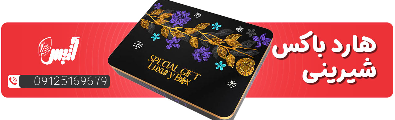 جعبه هارد باکس شیرینی - آتیس باکس