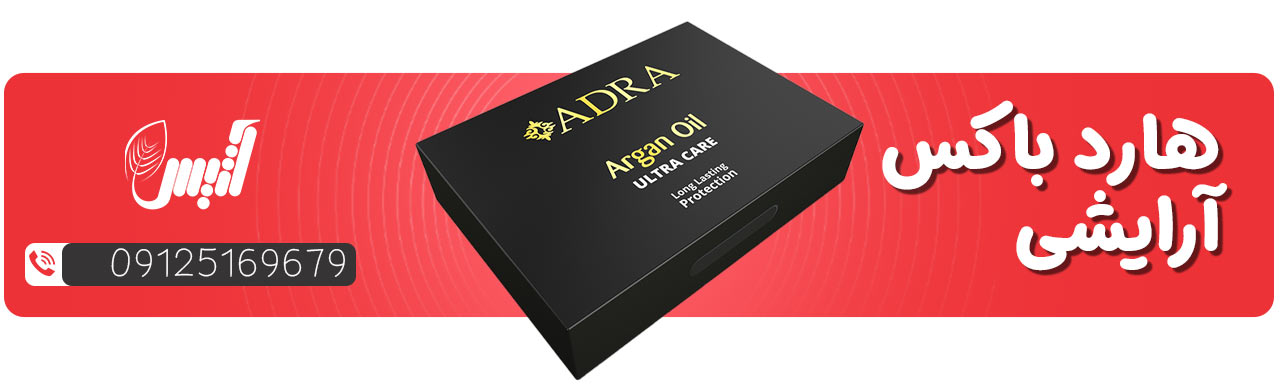 هارد باکس آرایشی بهداشتی - آتیس باکس