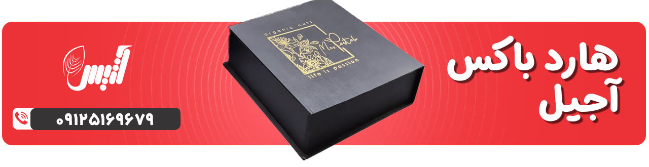 هارد باکس آجیل - آتیس باکس