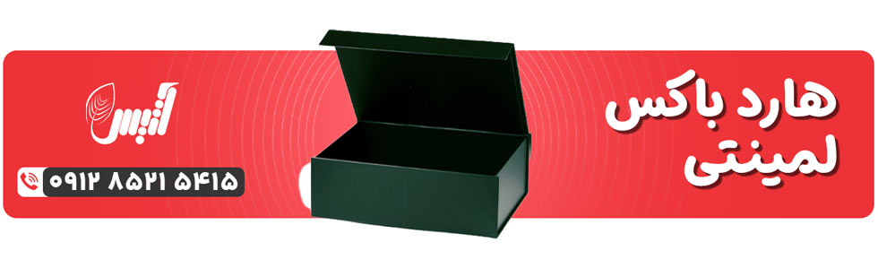 جعبه هارد باکس لمینتی - آتیس باکس