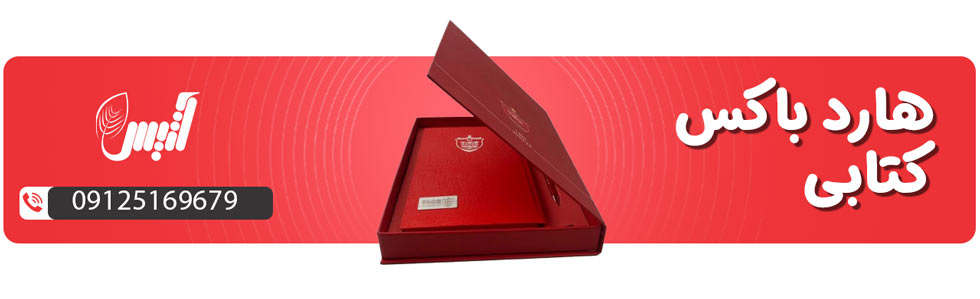 هارد باکس کتابی - آتیس باکس