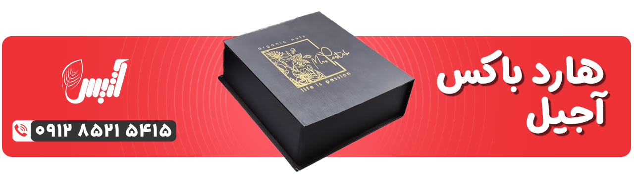 هارد باکس آجیل - آتیس باکس