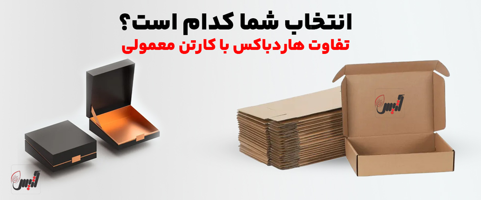 مزایای انتخاب هاردباکس و تفاوت هاردباکس با کارتن معمولی