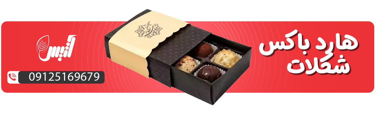 هارد باکس شکلات - آتیس باکس