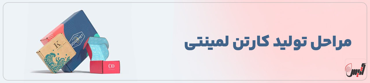 تولید کننده کارتن لمینتی