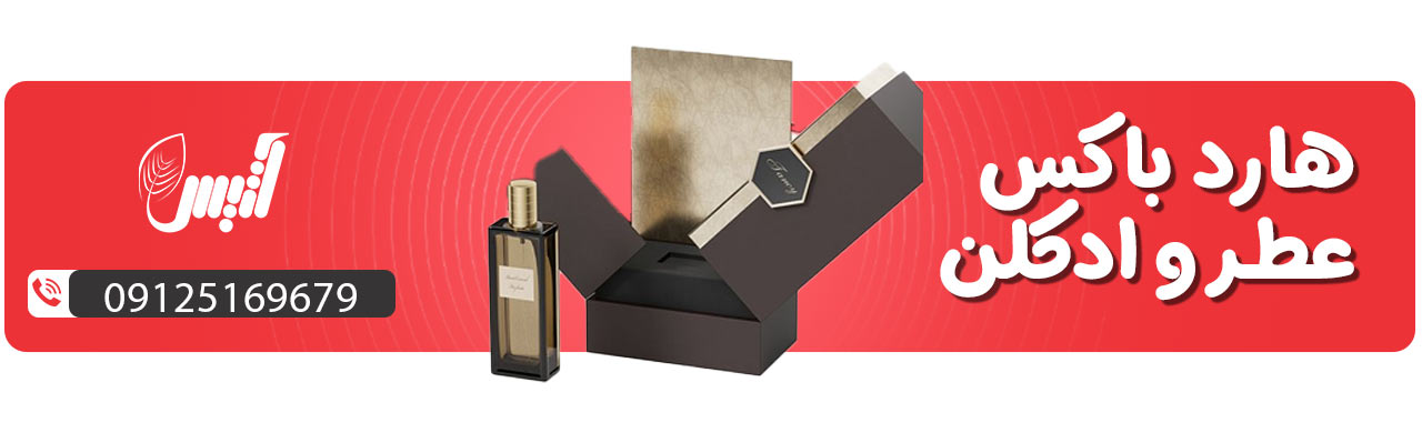هارد باکس عطر و ادکلن پروانه ای - آتیس باکس