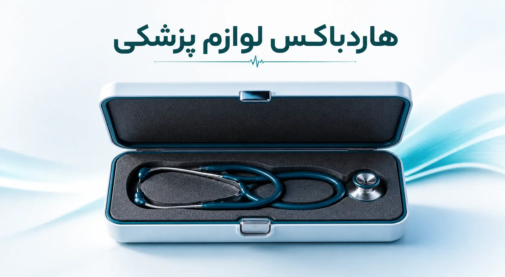 جعبه هاردباکس لوازم پزشکی