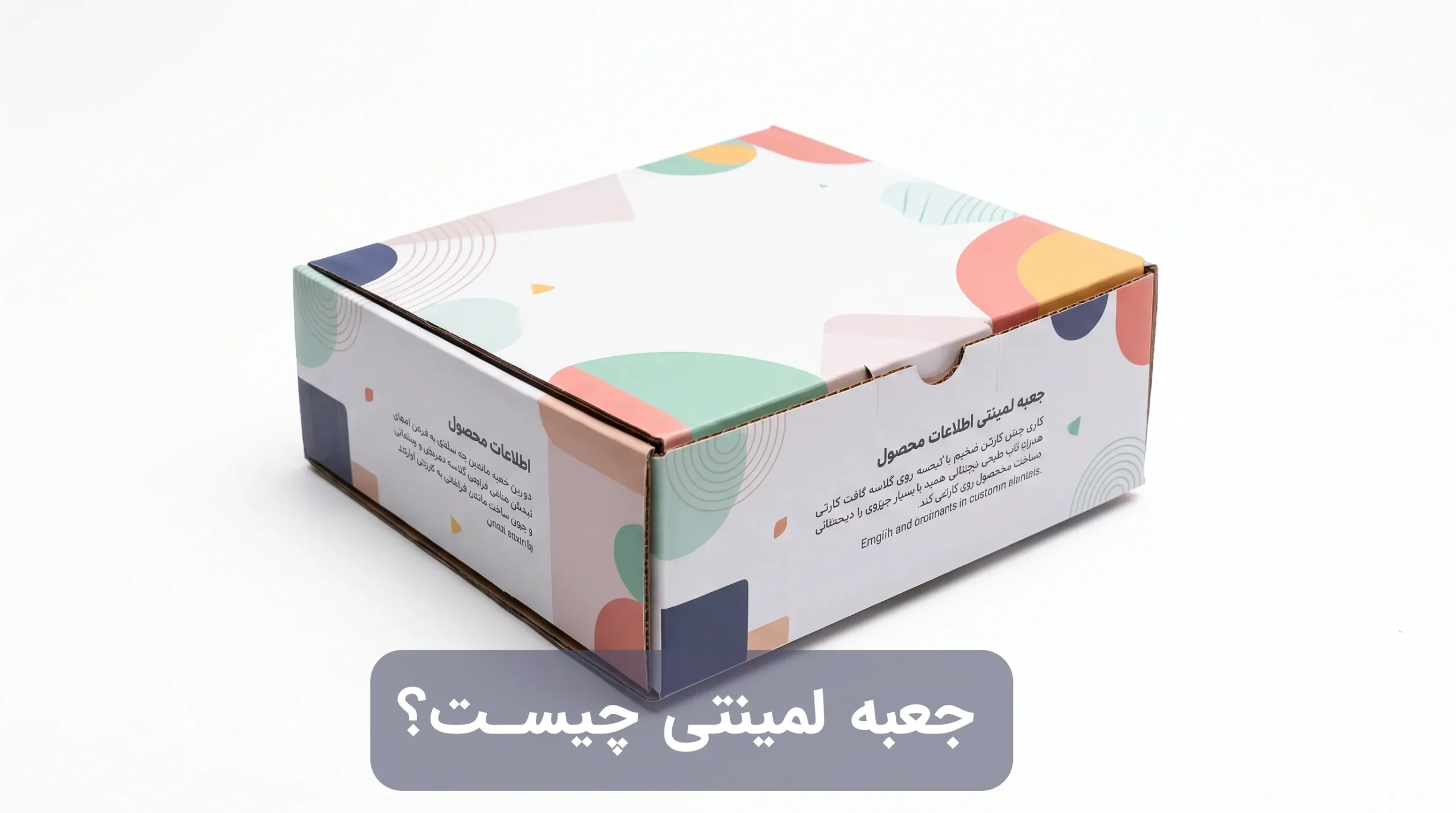 جعبه لمینتی چیست؟